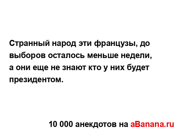 Странный народ эти французы, до выборов осталось...