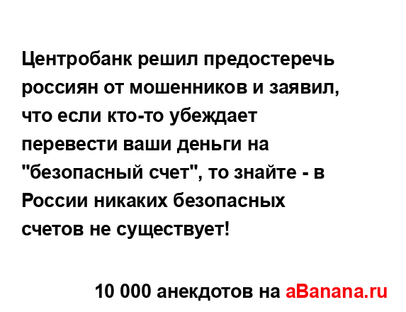 Центробанк решил предостеречь россиян от мошенников и...