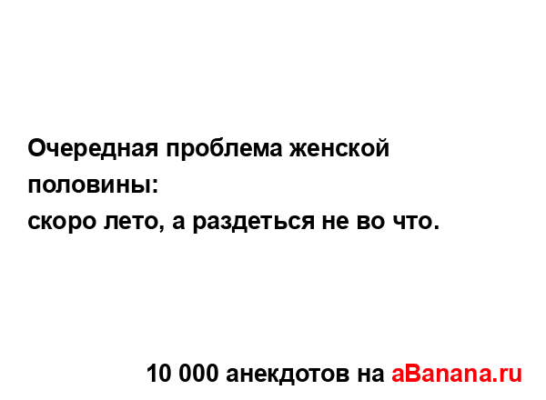 Очередная проблема женской половины:...