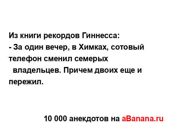 Из книги рекордов Гиннесса:...