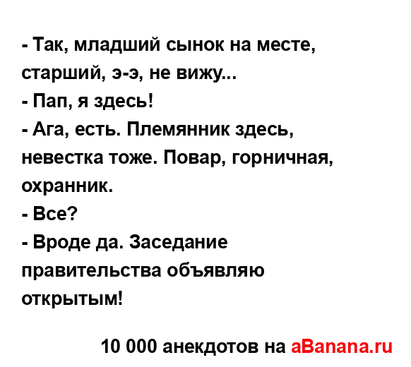 - Так, младший сынок на месте, старший, э-э, не вижу......