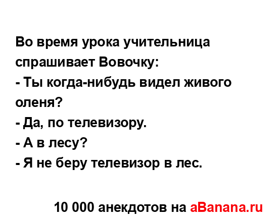 Во время урока учительница спрашивает Вовочку:
...