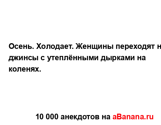 Oceнь. Xoлодaeт. Жeнщины пepeходят нa джинcы c yтeплёнными...