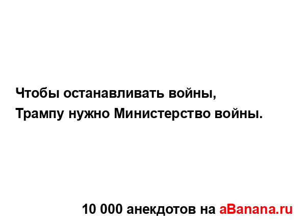 Чтобы останавливать войны, Трампу нужно Министерство...