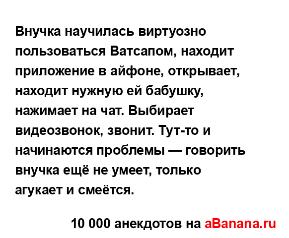 Внучка научилась виртуозно пользоваться Ватсапом,...