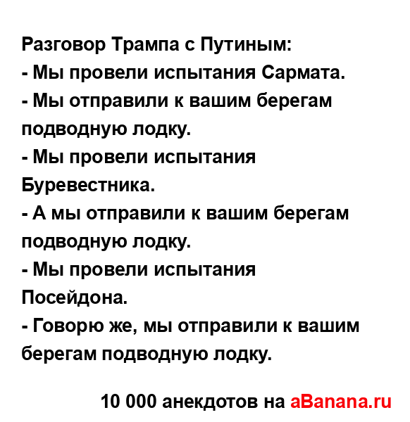 Разговор Трампа с Путиным:
...