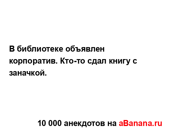 В библиотеке объявлен корпоратив. Кто-то сдал книгу с...