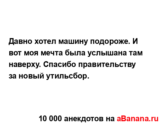 Давно хотел машину подороже. И вот моя мечта была...