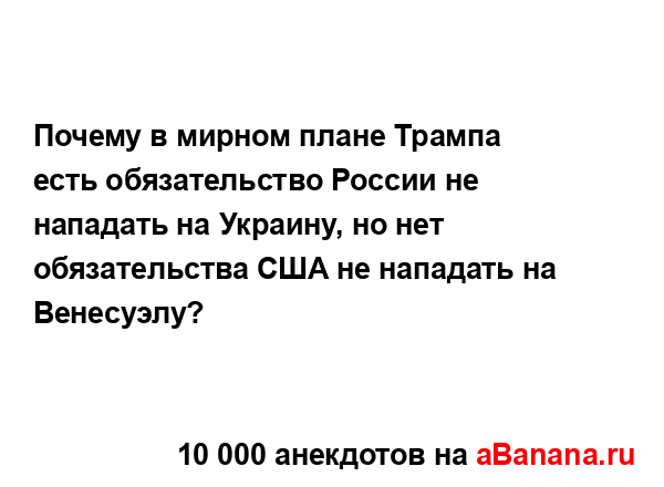 Почему в мирном плане Трампа есть обязательство...