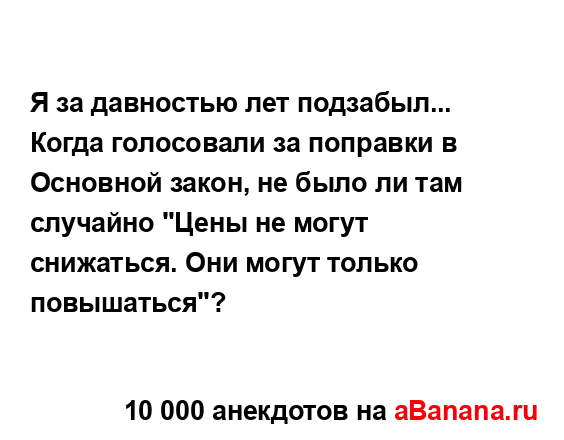 Я за давностью лет подзабыл... Когда голосовали за...