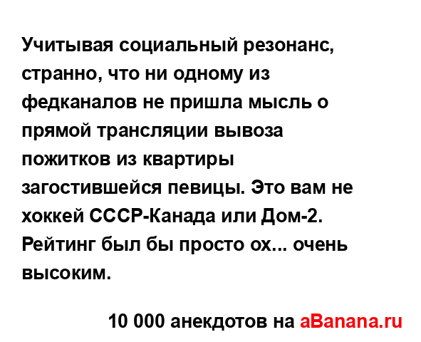 Учитывая социальный резонанс, странно, что ни одному...