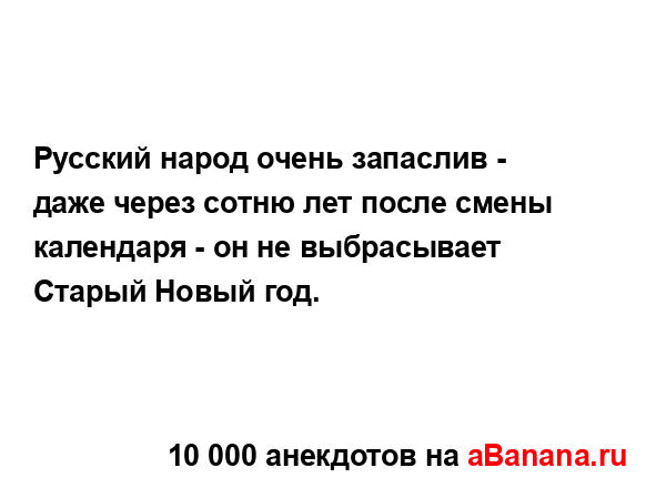Русский народ очень запаслив - даже через сотню лет...