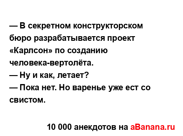 — В секретном конструкторском бюро разрабатывается...