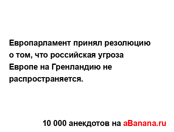 Европарламент принял резолюцию о том, что российская...