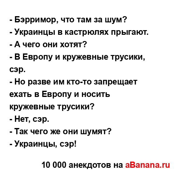 - Бэрримор, что там за шум?...
