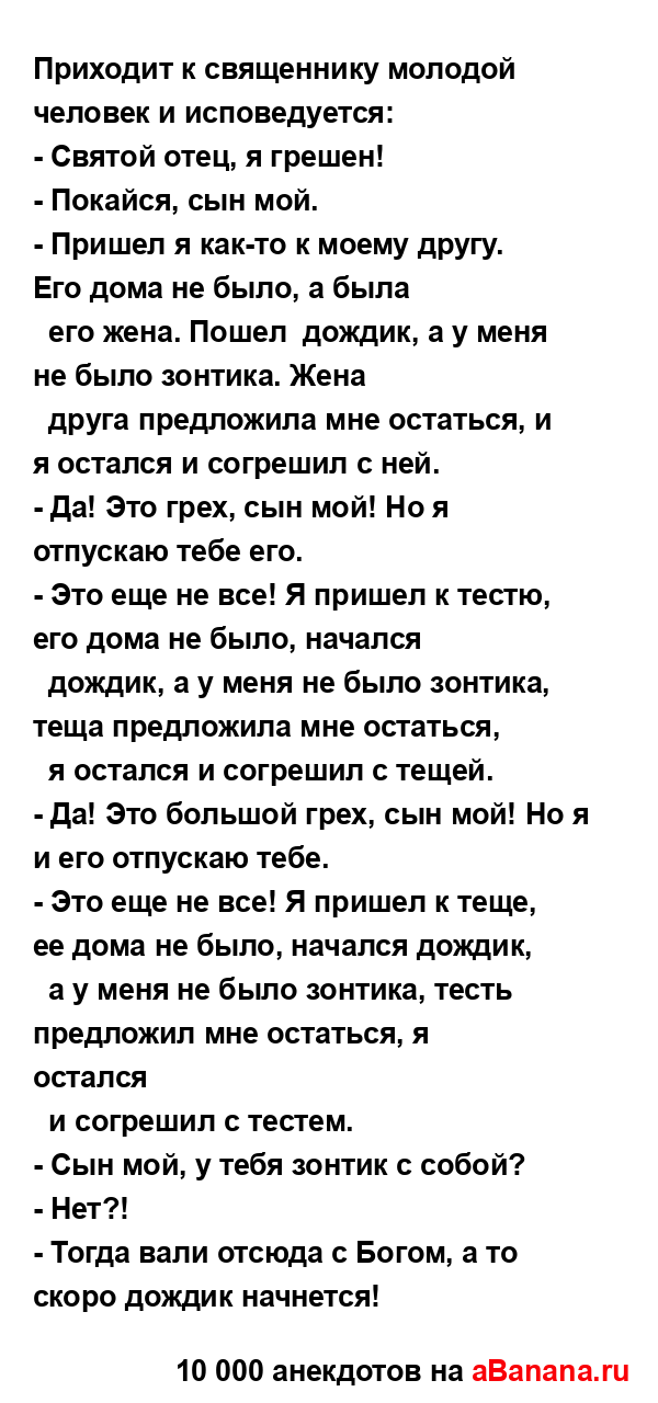 Пpиходит к священнику молодой человек и исповедуется:...