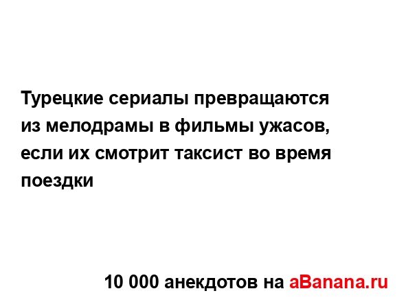 Турецкие сериалы превращаются из мелодрамы в фильмы...