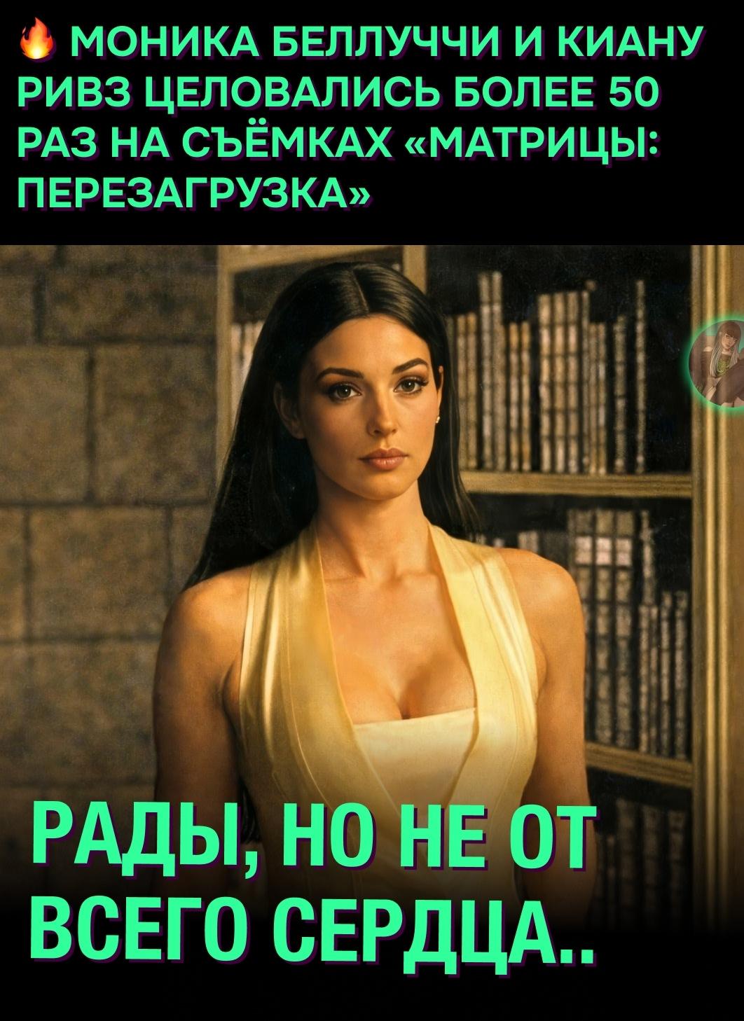 😏 Во время работы над фильмом Матрица: Перезагрузка Моника Беллуччи и Киану Ривз снимали сцену, в которой героиня актрисы просит Нео подарить ей «самый страстный поцелуй».