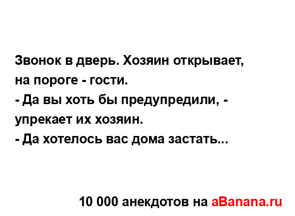 Звонок в дверь. Хозяин открывает, на пороге - гости.
...