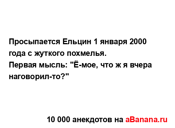 Просыпается Ельцин 1 января 2000 года с жуткого...