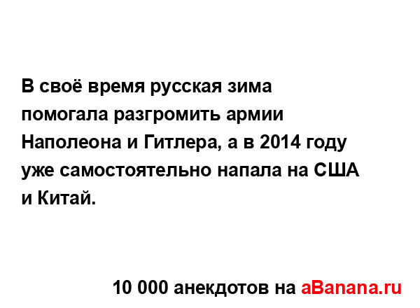 В своё время русская зима помогала разгромить армии...