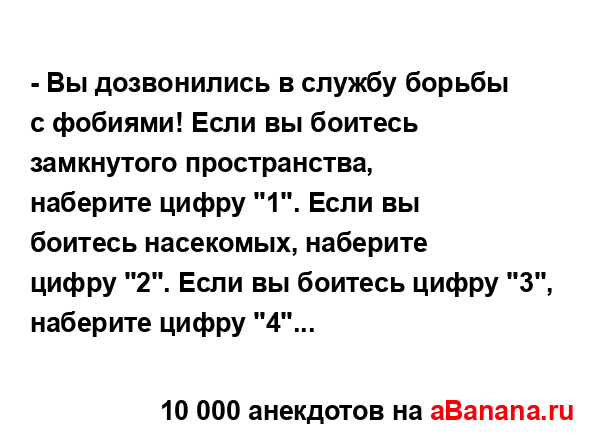 - Вы дозвонились в службу борьбы с фобиями! Если вы...