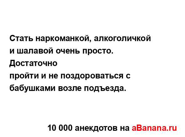 Стать наркоманкой, алкоголичкой и шалавой очень...