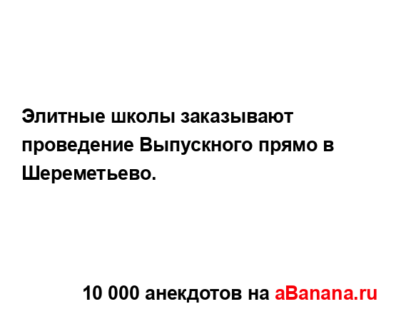 Элитные школы заказывают проведение Выпускного прямо...