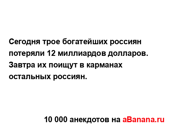 Сегодня трое богатейших россиян потеряли 12 миллиардов...