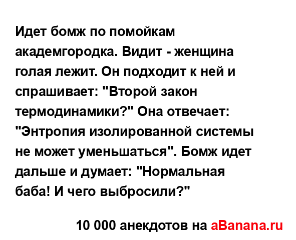 Идет бомж по помойкам академгородка. Видит - женщина...