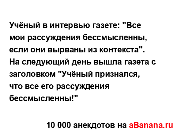 Учёный в интервью газете: "Все мои рассуждения...