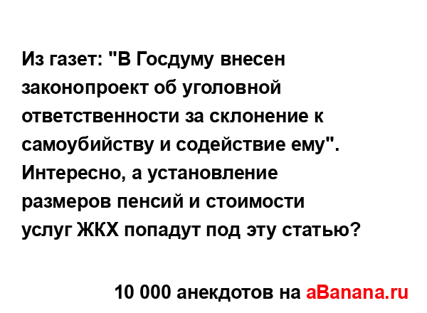 Из газет: "В Госдуму внесен законопроект об уголовной...