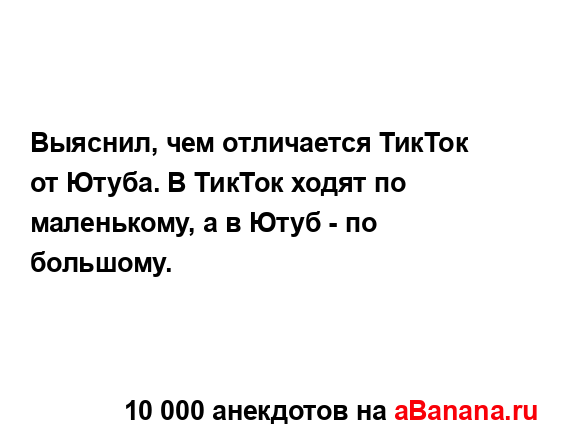 Выяснил, чем отличается ТикТок от Ютуба. В ТикТок ходят...