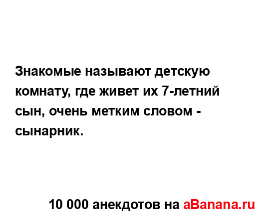 Знакомые называют детскую комнату, где живет их...