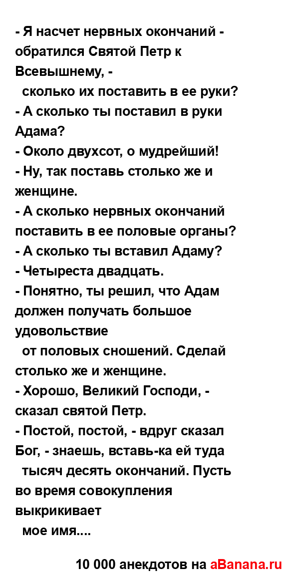 - Я насчет нервных окончаний - обратился Святой Петр к...