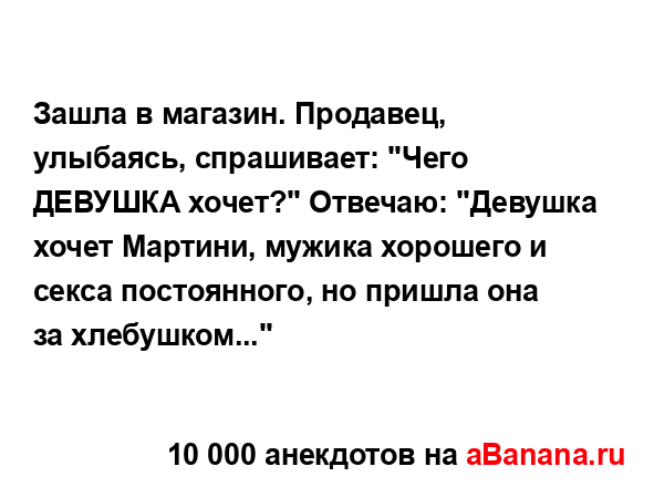 Зашла в магазин. Продавец, улыбаясь, спрашивает: "Чего...