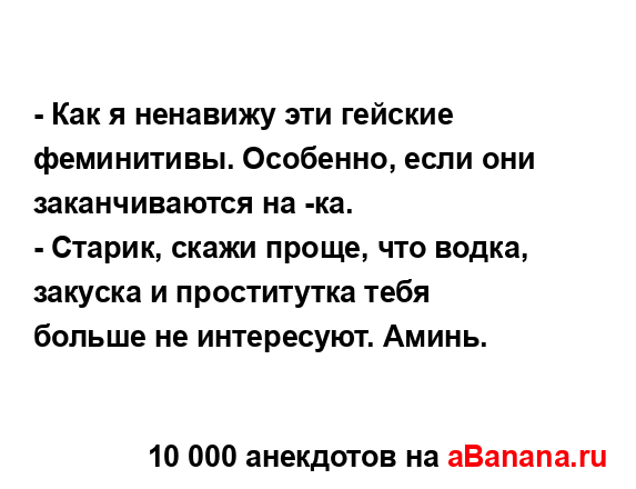 - Как я ненавижу эти гейские феминитивы. Особенно, если...