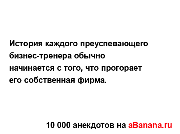 История каждого преуспевающего бизнес-тренера обычно...