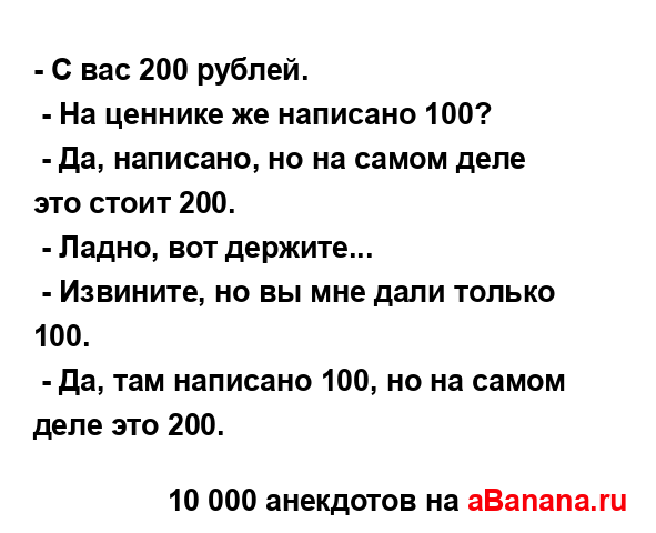 - С вас 200 рублей.
...