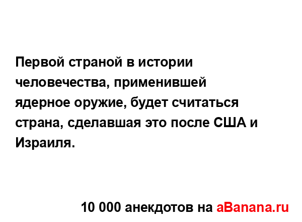 Первой страной в истории человечества, применившей...