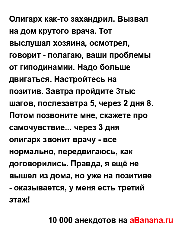 Олигарх как-то захандрил. Вызвал на дом крутого врача....