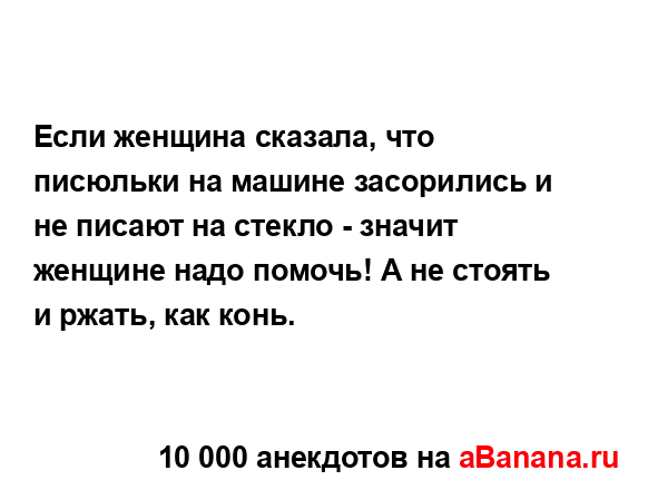 Если женщина сказала, что писюльки на машине...