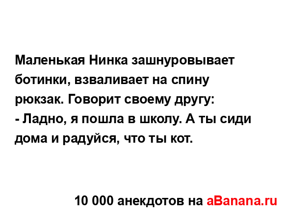 Маленькая Нинка зашнуровывает ботинки, взваливает на...