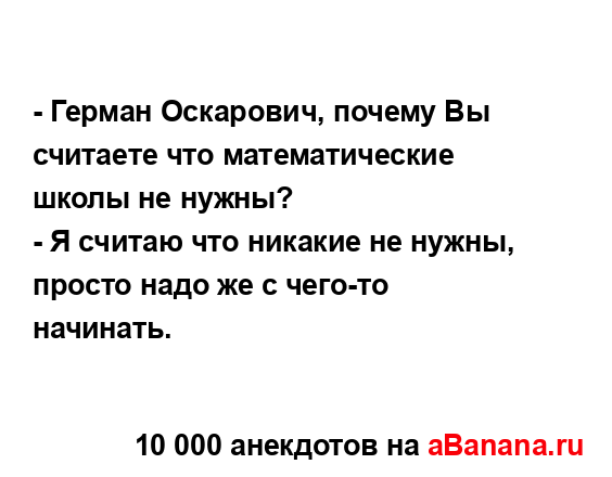 - Герман Оскарович, почему Вы считаете что...