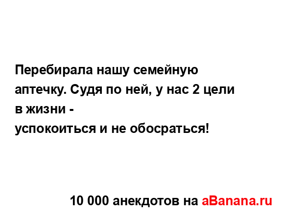 Перебирала нашу семейную аптечку. Судя по ней, у нас 2...