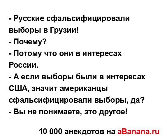 - Русские сфальсифицировали выборы в Грузии!
...