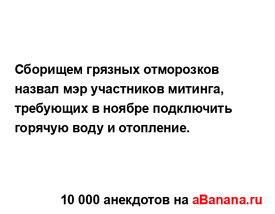 Сборищем грязных отморозков назвал мэр участников...