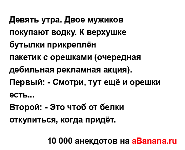 Девять утра. Двое мужиков покупают водку. К верхушке...