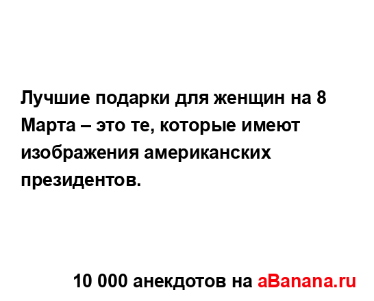 Лучшие подарки для женщин на 8 Марта – это те, которые...