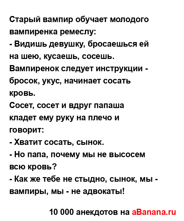 Старый вампир обучает молодого вампиренка ремеслу:
...